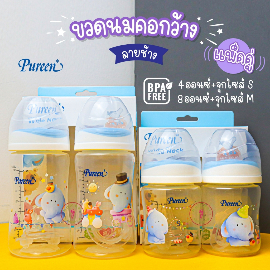 PUREEN (เพียวรีน) ขวดนมคอกว้าง ขวดใส ลายช้าง ขนาด4,8oz. แพ็ค2ขวด มาพร้อมจุกนม