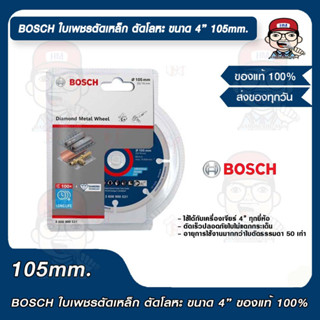 BOSCH ใบเพชรตัดเหล็ก ตัดโลหะ ขนาด 4 นิ้ว 105mm. ของแท้ 100%