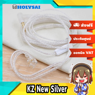 สายหูฟัง KZ New Silver สายอัพเกรดหูฟังชุบเงิน สาย Flat รุ่นล่าสุด