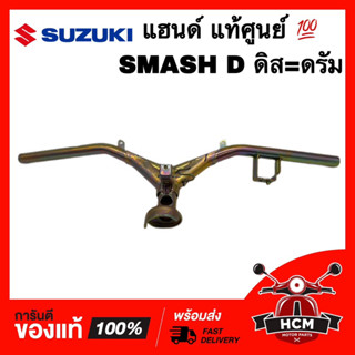 แฮนด์ SMASH D / สแมช / สแมท / สแมท D แท้ศูนย์ 💯 56110-09G71-000