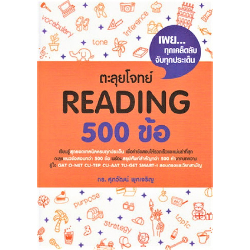 หนังสือ ตะลุยโจทย์ Reading 500 ข้อ/ ผู้เขียน: รศ.ดร.ศุภวัฒน์ พุกเจริญ #ALevel #TCAS #TGAT #CUTEP #TU