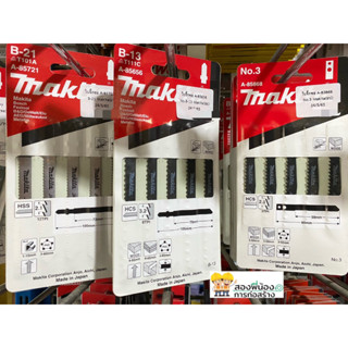 MAKITA ใบจิ๊กซอว์ ตัดไม้ มาตราฐาน TYPE-B รุ่น No.1 / No.2 / No.3 / No.B-13 / No.B-21 / No.B-22 5ชิ้น/แพ็ค