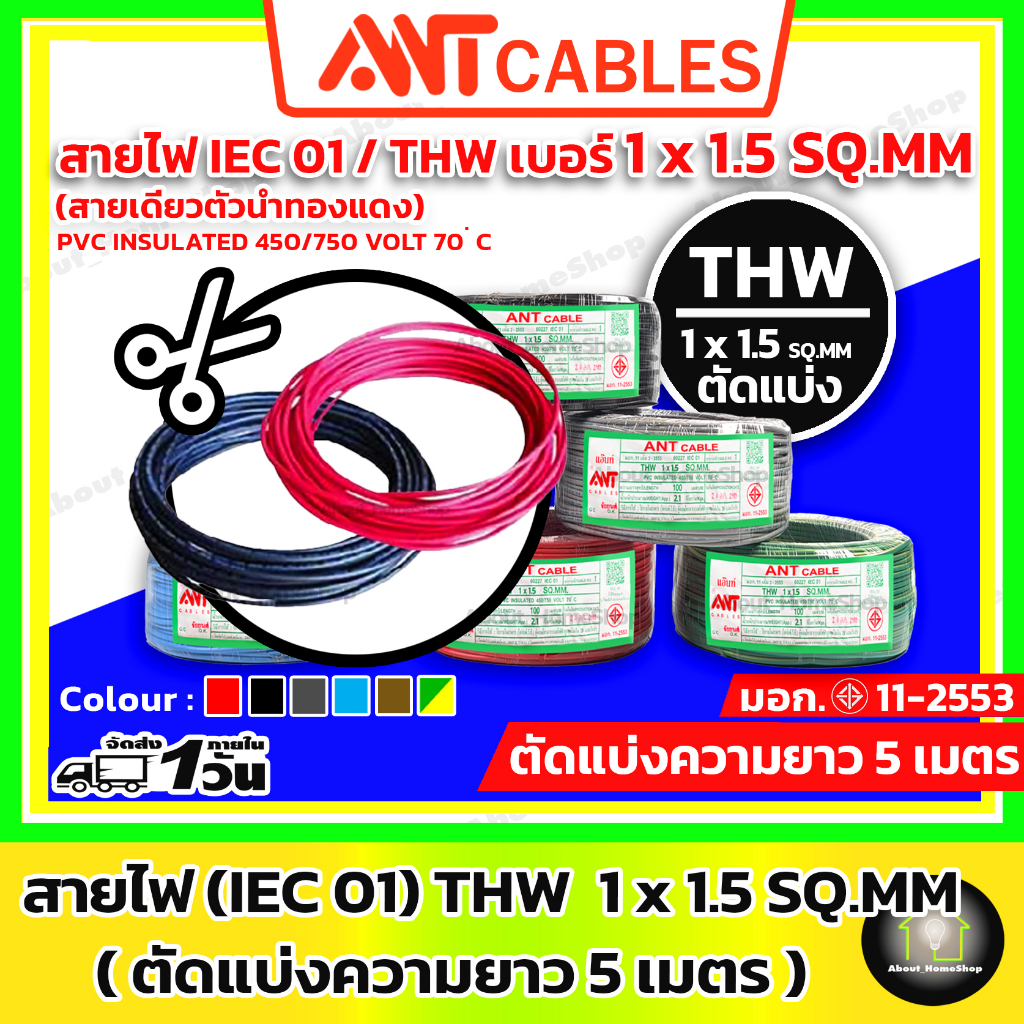 [ สายแบ่งตัด 5 เมตร ] ANT Cables THW 1x1.5 sq.mm (  IEC01 ทองแดง แกนเดี่ยว) / สายไฟตัด / สายทองแดง