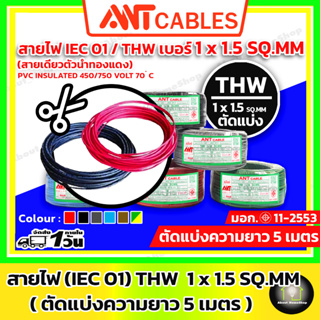 ⚠️ สายไฟตัด 5 เมตร⚠️ ANT Cables สายไฟ THW 1x1.5 sq.mm ( สาย IEC01 สายทองแดง แกนเดี่ยว) / สายไฟตัด / สายทองแดง