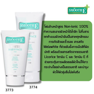 Smooth E White Babyface Foam โฟมล้างหน้าเพื่อผิวขาวอ่อนเยาว์