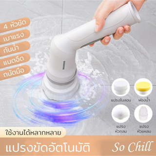 So Chill แปรงขัดห้องน้ำ ขัดห้องครัว แปรงล้างจาน ทำความสะอาด อัตโนมัติ มี 4 หัวขัด ไร้สาย กันน้ำ ชาร์จ USB Type-C แบตอึด