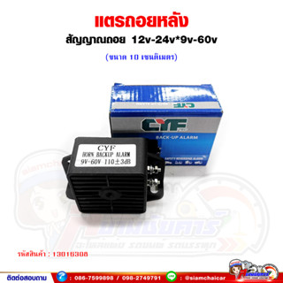 แตรถอย สัญญาณถอย ออดถอยทั่วไป ใช้ได้ทั้ง 12V-24V*9V-60V (ขนาด 10cm.)