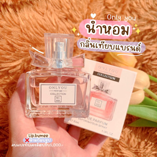 น้ำหอมโบ กลิ่นเทียบแบรนด์ ขนาด 30ml.( มิสดิออร์)