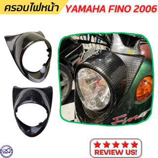 ถูกที่สุด+++ ครอบไฟหน้า FINO ลาย เคฟล่า กรอบไฟหน้า ฟีโน่ ปี 2006-2010 รุ่นเก่า