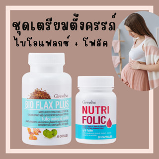 [ส่งฟรี] ชุดเตรียมตั้งครรภ์ โฟลิค กิฟฟารีน โฟลิก ไบโอแฟลก NUTRI FOLIC / BIO FLAX PLUS Giffarine