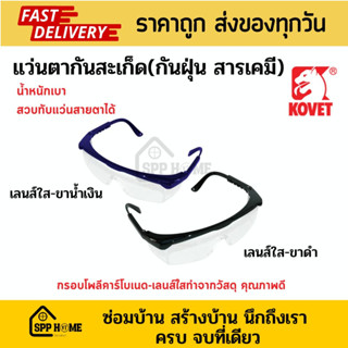 KOVET KV-2004 แว่นกันสะเก็ด แบบเลนส์ใส กันฝุ่นละออง สารเคมีก…