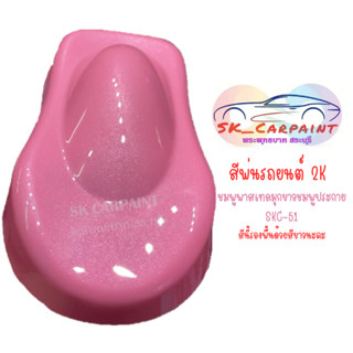 สีพ่นรถยนต์ 2K ชมพูพาสเทลมุกขาวชมพูประกาย (สีนี้รองพื้นด้วยสีขาวนะคะ) SKC-51