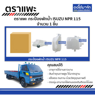 ตราแพะ กระป๋องพักน้ำ ISUZU NPR 115 จำนวน 1 ชิ้น