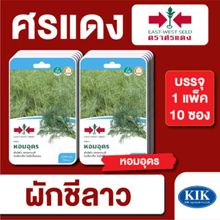 ผักซอง ศรแดง ผักชีลาว หอมอุดร F1 บรรจุแพ็คล่ะ 10 ซอง ราคา 230 บาท