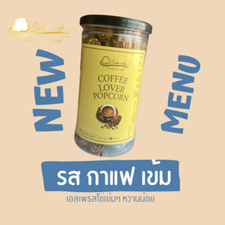 ป็อปคอร์น กาแฟรสเข้มหอมหวานกำลังดีขนาด800ml(200กรัม)