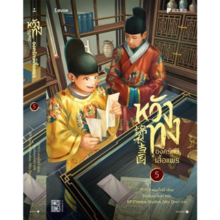 หนังสือนิยายจีน  หวังทง องครักษ์เสื้อแพร เล่ม 5 : เท่อเปี๋ยไป๋ : สำนักพิมพ์ Levon