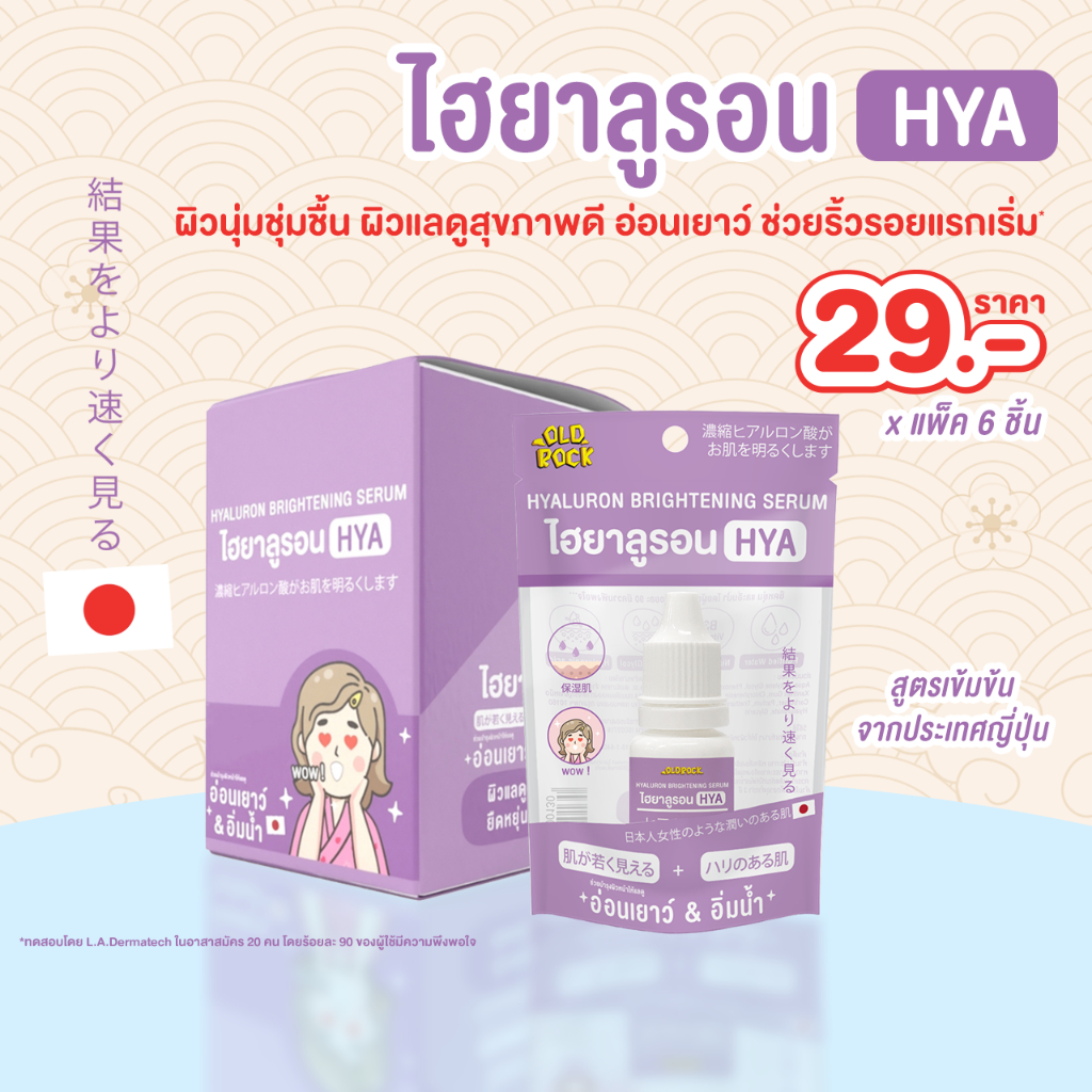 เซรั่มOLDROCK 6 ชิ้น (HYAไฮยาลูรอน) ผิวนุ่มชุ่มชื้น แลดูสุขภาพดี