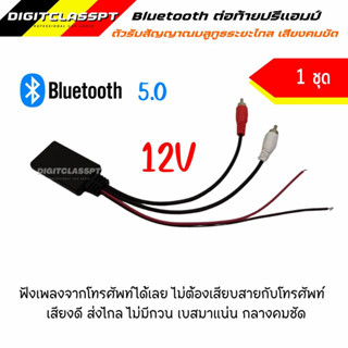 บลูทูธต่อท้ายปรี ใช้ไฟ 12V ตัวรับสัญญาณบลูทูธระยะไกล