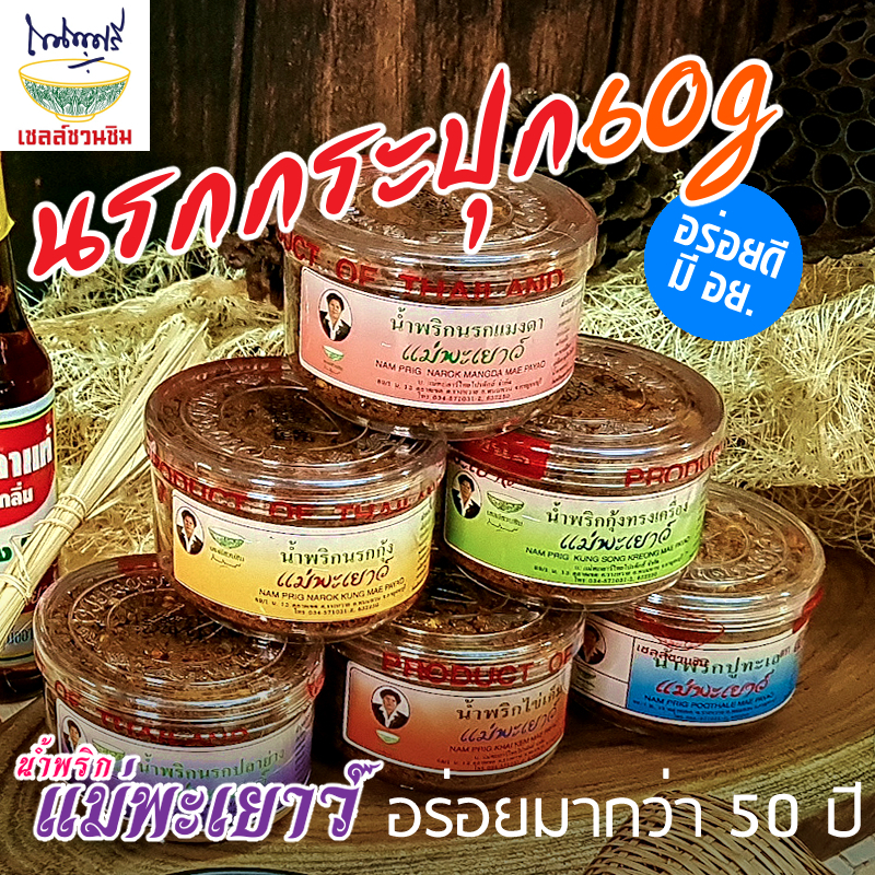 60g น้ำพริกนรกกระปุก ตราแม่พะเยาว์ (มี อย.)