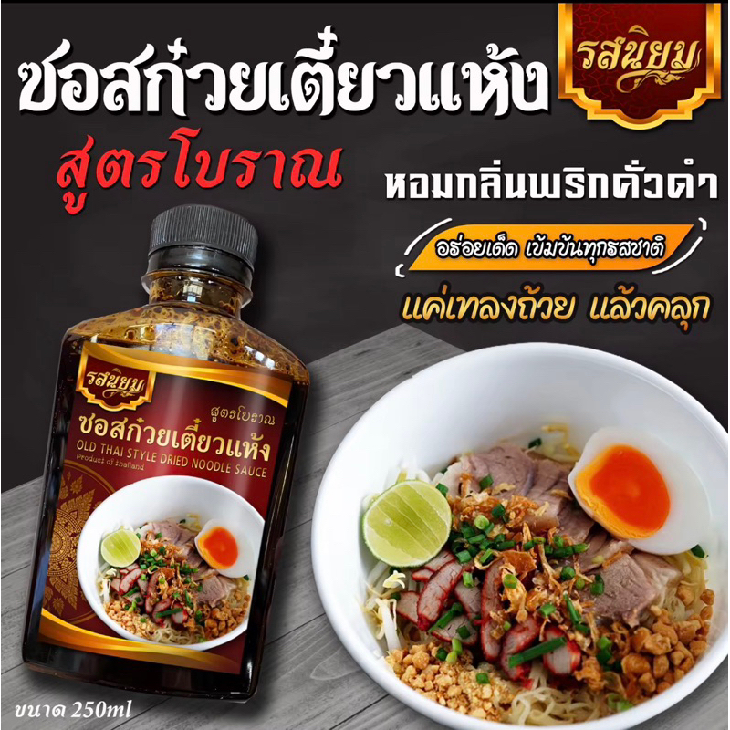 ซอสเตี๋ยวแห้งรสนิยม ซอสหมี่คลุก สูตรโบราณ เข้มข้นครบรส อิสลามทานได้