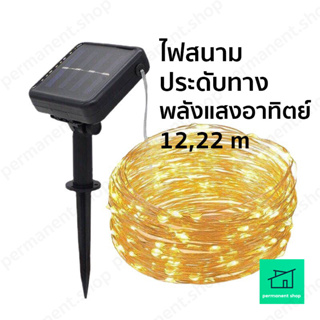 ไฟประดับตกแต่ง พลังแสงอาทิตย์ โซล่าเซล กันน้ำ 12,22 เมตร ปรับโหมดได้ LED กันน้ำ ประดับสวน ไฟกระพริบ ไฟเทศกาล