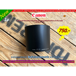 ฮูด Canon EF 100mm F2.8L Macro IS USM ทรงกระบอก ภายในบุกำมะหยี เกรด AAA มือ 1 ตรงรุ่น (ET-73)