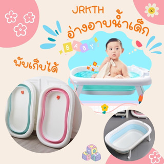 อ่างอาบน้ำเด็ก อ่างอาบน้ำทารก พับได้ ที่อาบน้ำทารก อาบน้ำเด็ก bathtub