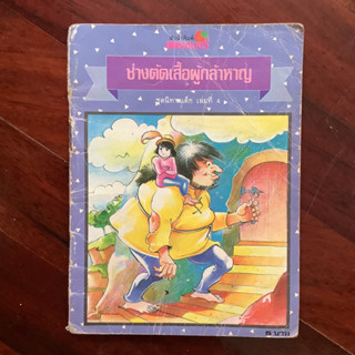 นิทานเล่มเล็ก โดย สำนักพิมพ์สตรอเบอรี่ (สำนักพิมพ์เม็ดทราย) ชุดนิทานเด็ก เล่มที่ 4 เรื่อง ช่างตัดเสื้อผู้กล้าหาญ