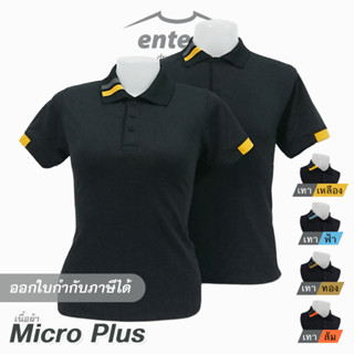 เสื้อโปโล Micro Plus สีดำ ปกริ้วตั้งขวา [ เทา-เหลือง | เทา-ฟ้า | เทา-ทอง | เทา-ส้ม ]