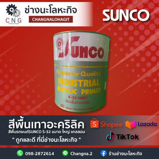 สีพื้นเทาอะคริลิค สีพื้นรถยนต์SUNCO S-32 ขนาด ใหญ่ แกลลอน