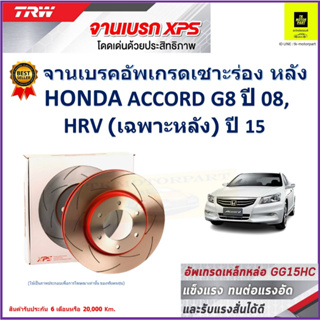 จานเบรคหลัง ฮอนด้า แอคคอร์ด, Honda Accord G8 ปี 08,Honda HR-V (เฉพาะหลัง)ปี 15 TRW รุ่น XPS ลายเซาะร่องHigh Carbon 1 คู่