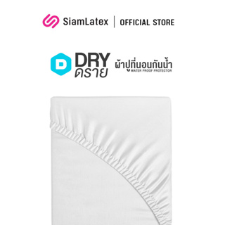 SIamLatex DRY ผ้าปูที่นอนกันน้ำ ผ้ารองกันเปื้อน ขนาด 3.5/5/6 ฟุต