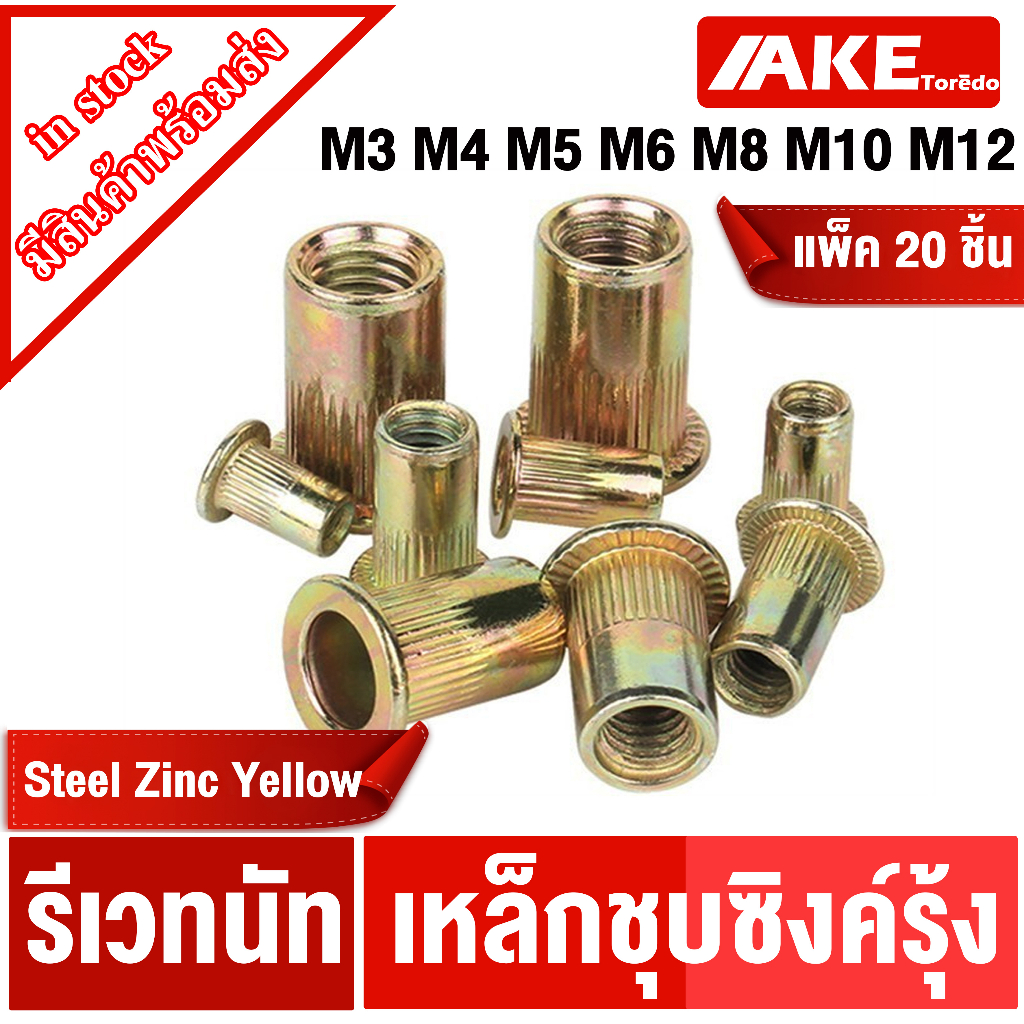 รีเวทชุบรุ้ง รีเวทนัท ชุบซิงค์รุ้ง หัวน็อตรีเวท M3 M4 M5 M6 M8 M10 M12 ( Rivet Nut Yellow Zinc ) แพ็