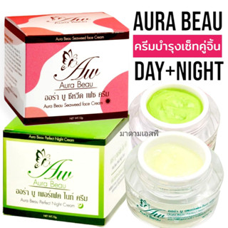 เดย์ครีมครีมกลางวัน (คู่จิ้น) ไนท์ครีมครีมกลางคืน สูตรครีมเวชสำอางค์ - Aura Beau