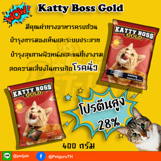 Katty Boss  อาหารแมว แคทตี้ บอส ขนาด 400 กรัม