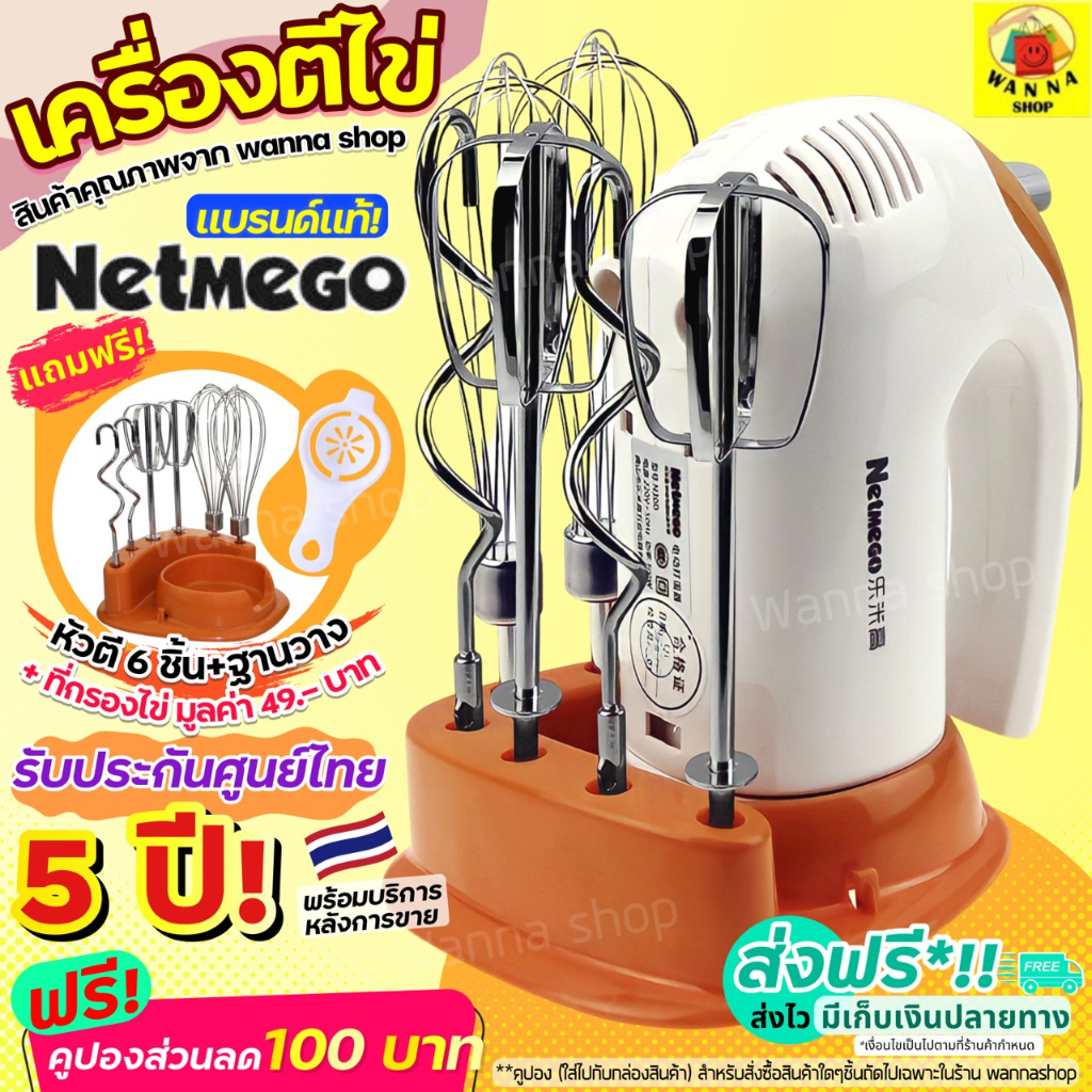 🔥พร้อมส่ง🔥 เครื่องผสมอาหารแบบมือถือ Netmego N38D WANNA ฟรีหัวตี 3 รูปแบบ (Hand Mixers) สินค้ารับประกันศูนย์ไทย 2 ปี [e88