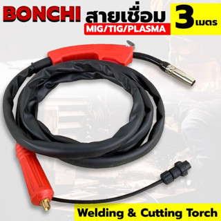 Bonchi tools สายเชื่อม MIG ยาว 3 เมตร สายเชื่อมมิกซ์  แบบไม่ใช้แก๊ส ความยาว 3 เมตร ใช้ได้กับตู้เชื่อมมิกซ์ลวดฟลักซ์คอร์