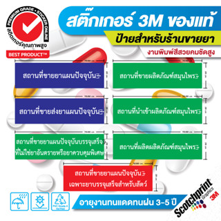 ผลิตไว👨‍🔬 สติ๊กเกอร์ป้ายตกแต่ง ป้ายประเภทใบอนุญาติร้านขายยา  แบบถูกต้องตามหลักเกณฑ์👩‍🔬 ผลิตไว ส่งไว ทันใจ