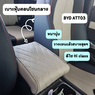 ที่หุ้มเบาะคอนโซนกลาง กันน้ำ กันลอก รถBYD ATTO3 ดีไซน์Hi class ร้านไทย พร้อมส่ง ส่งสินค้าทุกวัน