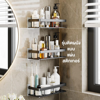 MNO.9 Things Aluminum bathroom shelf 043 ชั้นวางห้องน้ำรุ่นใช้แผ่นเทปกาว รุ่นไร้ก้าน ชั้นวางของ อลูมิเนียม