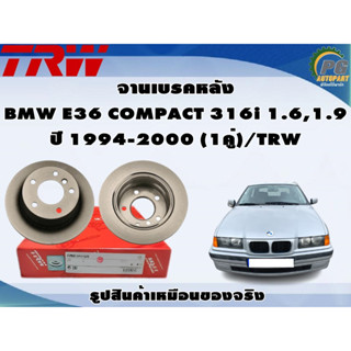 จานเบรคหลัง BMW E36 COMPACT 316i 1.6,1.9 ปี 1994-2000 (1คู่)/TRW