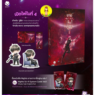 [พร้อมส่ง พิมพ์ 1] Nights ยามดาราสิ้นสูญ เล่ม 1 (3 เล่มจบ)