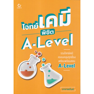 c111 โจทย์เคมี พิชิต A-Level 9786164940703