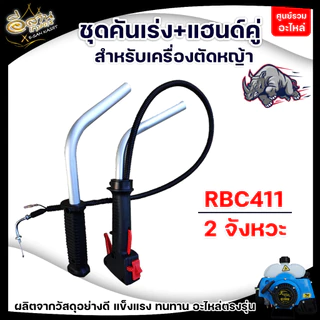 ชุดคันเร่ง ชุดคันเร่งเครื่องตัดหญ้า อะไหล่เครื่องตัดหญ้า ชุดคันเร่ง มือเร่ง แฮนด์ตัดหญ้า อะไหล่ทดแทน
