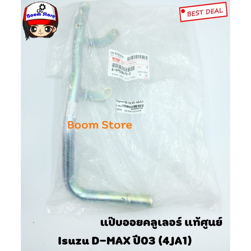 ISUZU แท้ศูนย์ แป๊ปข้างเครื่อง แป๊ปออยคูลเลอร์ D-MAX ปี2003-2006 4JA1 รหัส.8973284750 ราคา ถูกที่สุด ดีลบีเคเค แกลเลอรีภาพที่ 4