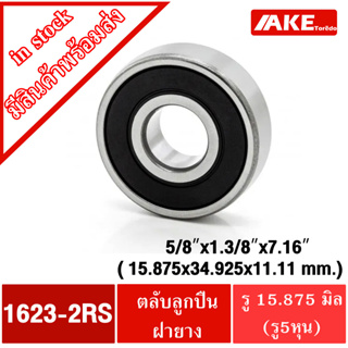 1623-2RS ( 1623 DC ) ตลับลูกปืนเม็ดกลม ขนาดใน 5/8 นิ้ว หรือ 15.875 มิล ฝายาง 2 ข้าง BALL BEARING  ตลับลูกปืนนิ้ว 1623RS