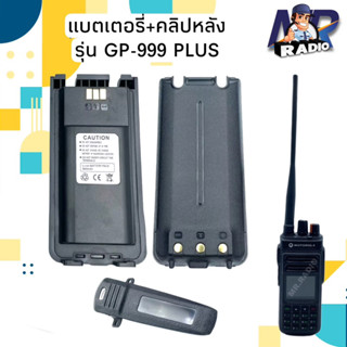 แบตวิทยุสื่อสาร แบต+คลิปหลัง แท้ตรงรุ่น MOTOROLA GP 999 PLUS สินค้าใหม่ครบชุด พร้อมส่ง 1-2 วันได้รับ