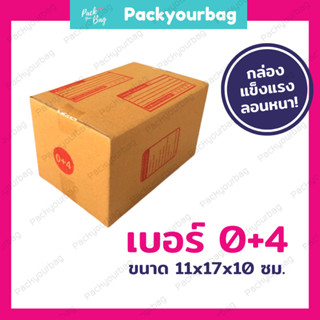 กล่องพัสดุ กล่องไปรษณีย์ กล่องไปรษณีย์ฝาชน ราคาโรงงาน-📦เบอร์0+4[แบบพิมพ์]ขนาด11x17x10 [20ใบ]