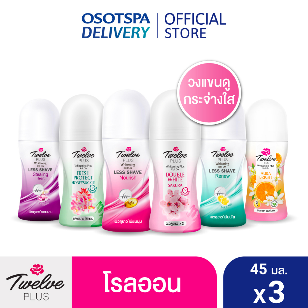 Twelve Plus ทเวลฟ์ พลัส โรลออน 45มล. แพ็ค 3 เลือกสูตรด้านใน