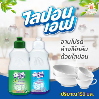 Lipon F ไลปอนเอฟ น้ำยาล้างจาน น้ำยาล้างจานสูตรเข้มข้น สูตรอนามัย และ สูตรมะกรูด (ปริมาณ 150 มล.)